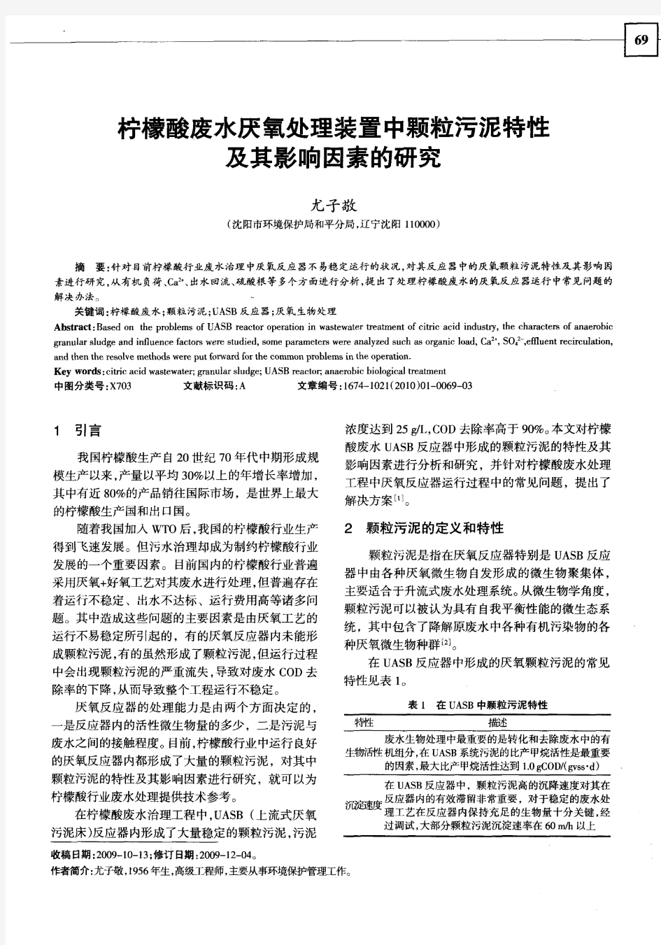 柠檬酸废水厌氧处理装置中颗粒污泥特性及其影响因素的研究