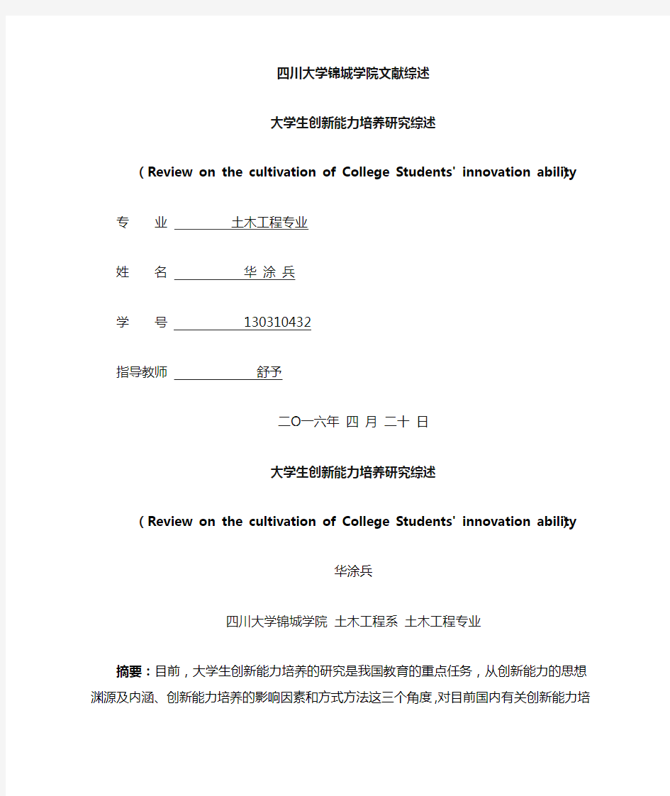 大学生创新能力培养研究综述