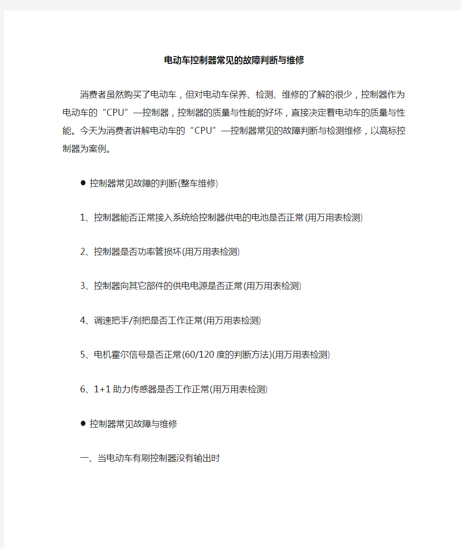 电动车控制器常见的故障判断与检测