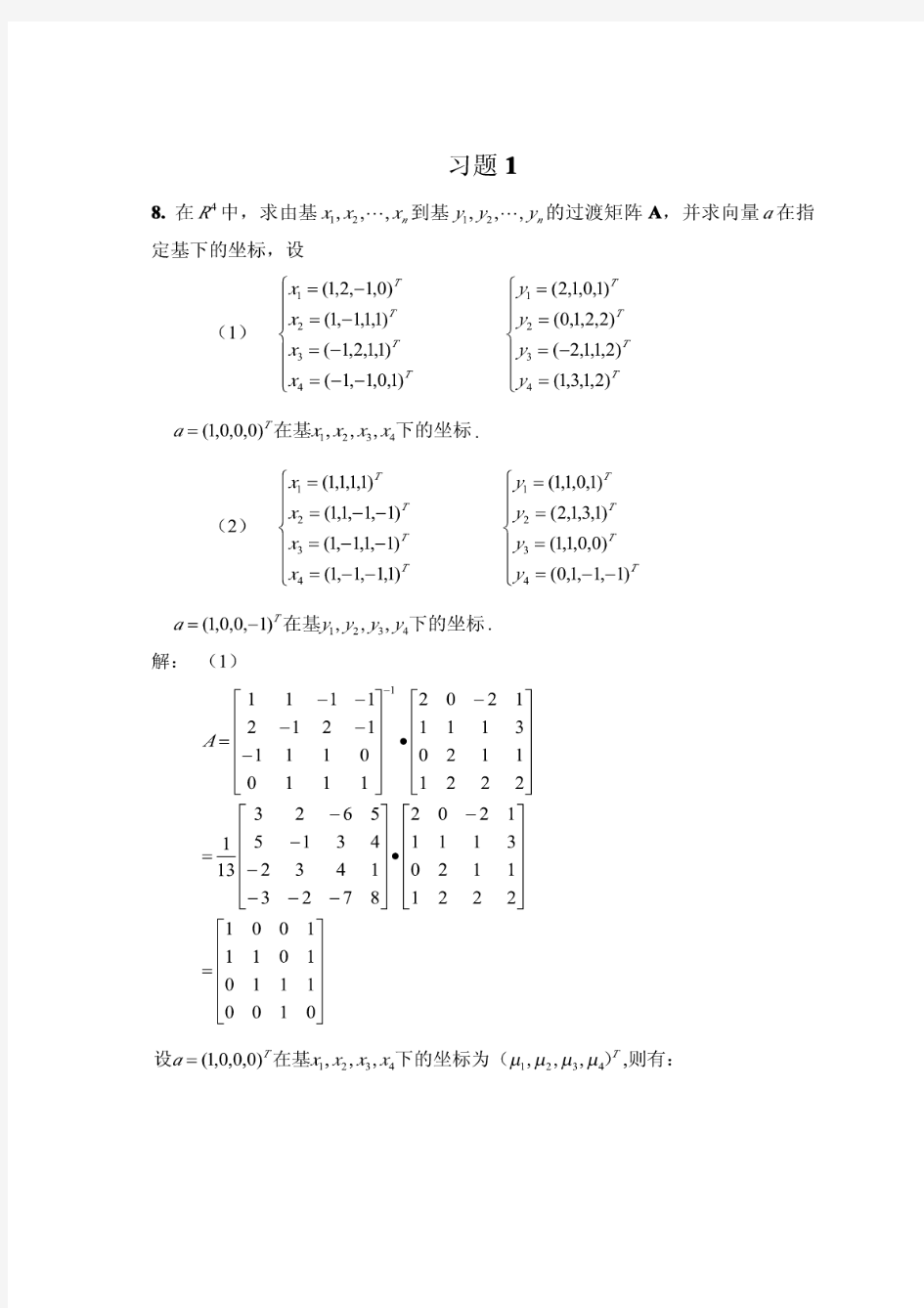 黄有度-矩阵理论及其应用习题答案