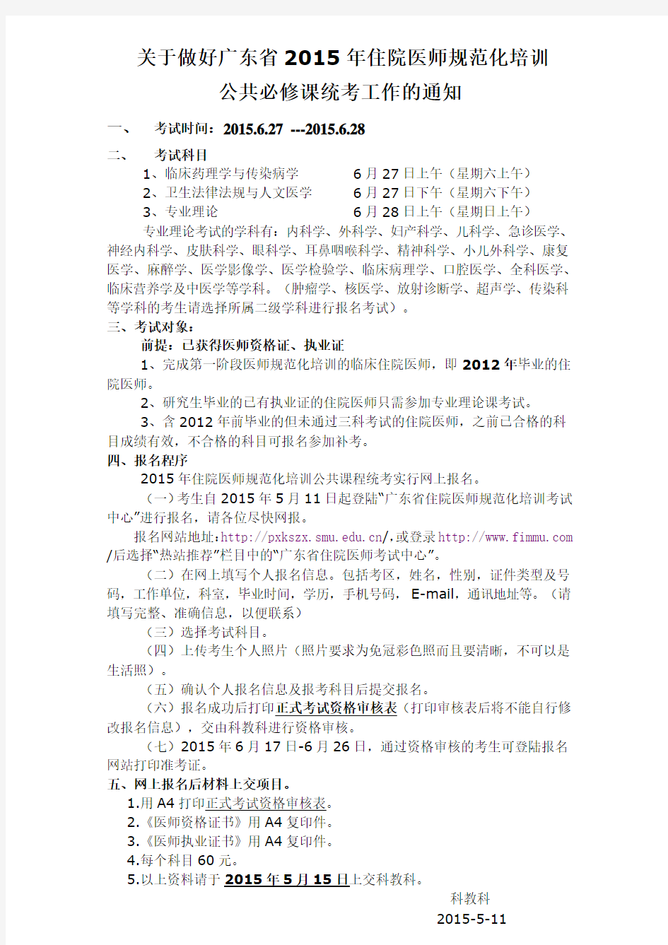 关于做好广东省2015年住院医师规范化培训公共必修课统考工作的通知