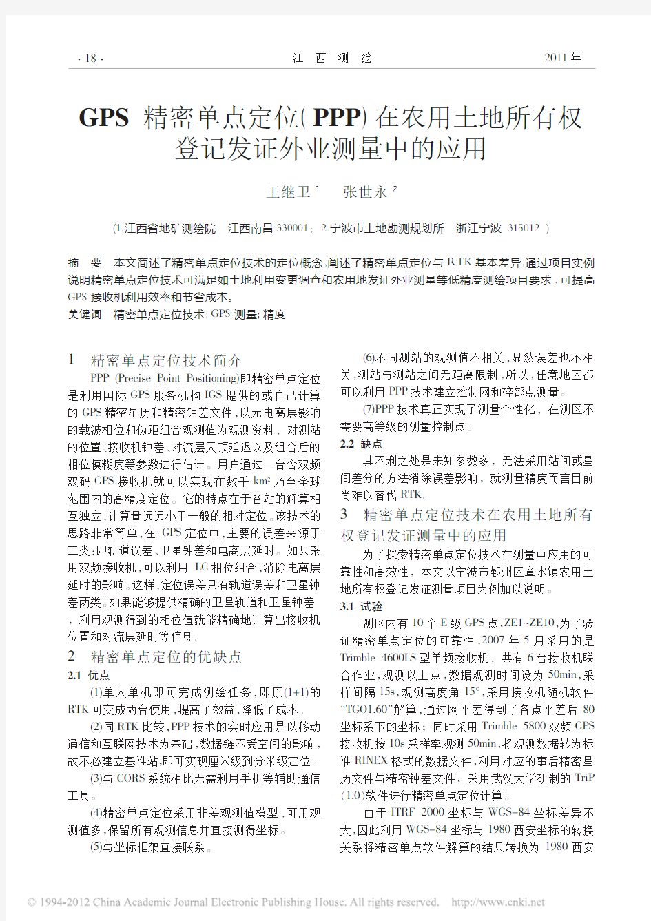 GPS精密单点定位_PPP_在农用土地所有权登记发证外业测量中的应用