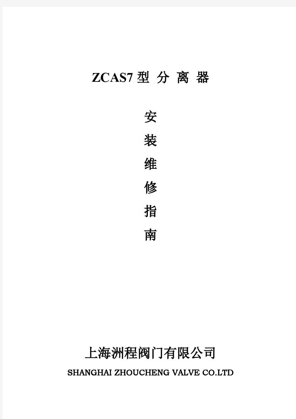 ZCAS旋转式汽水分离器安装指南