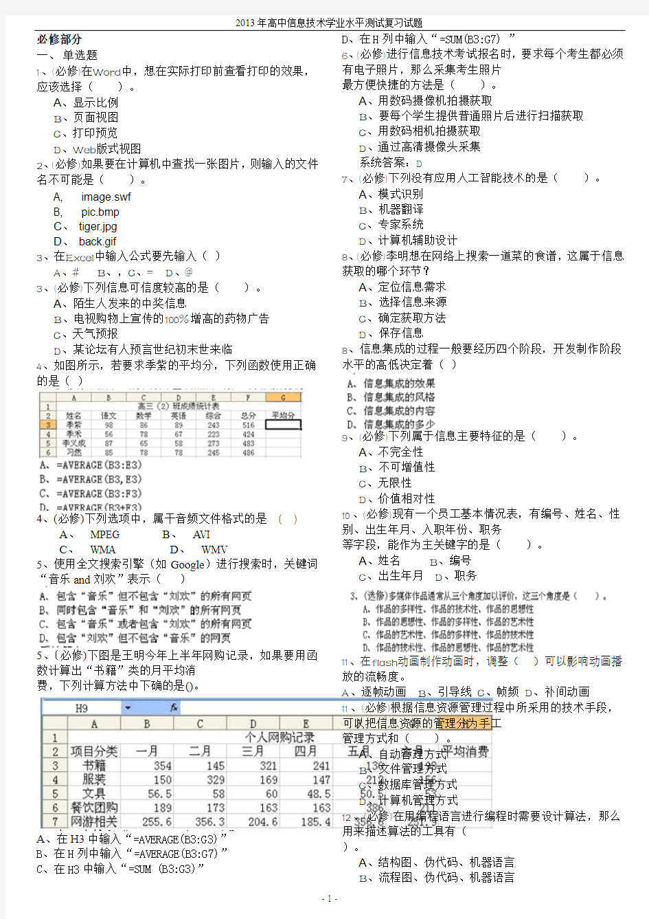 2014年信息技术学业水平测试(必修)