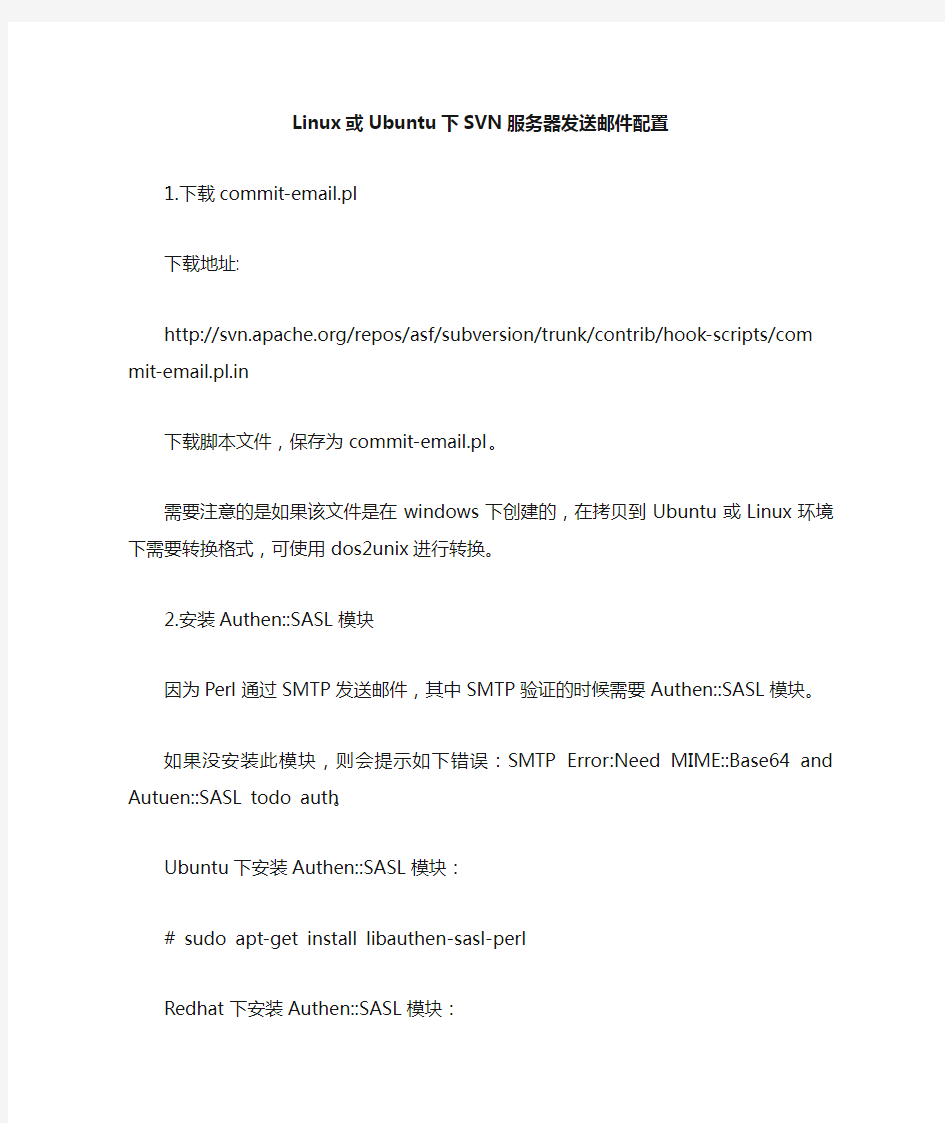 Linux或Ubuntu下SVN服务器自动发送邮件配置
