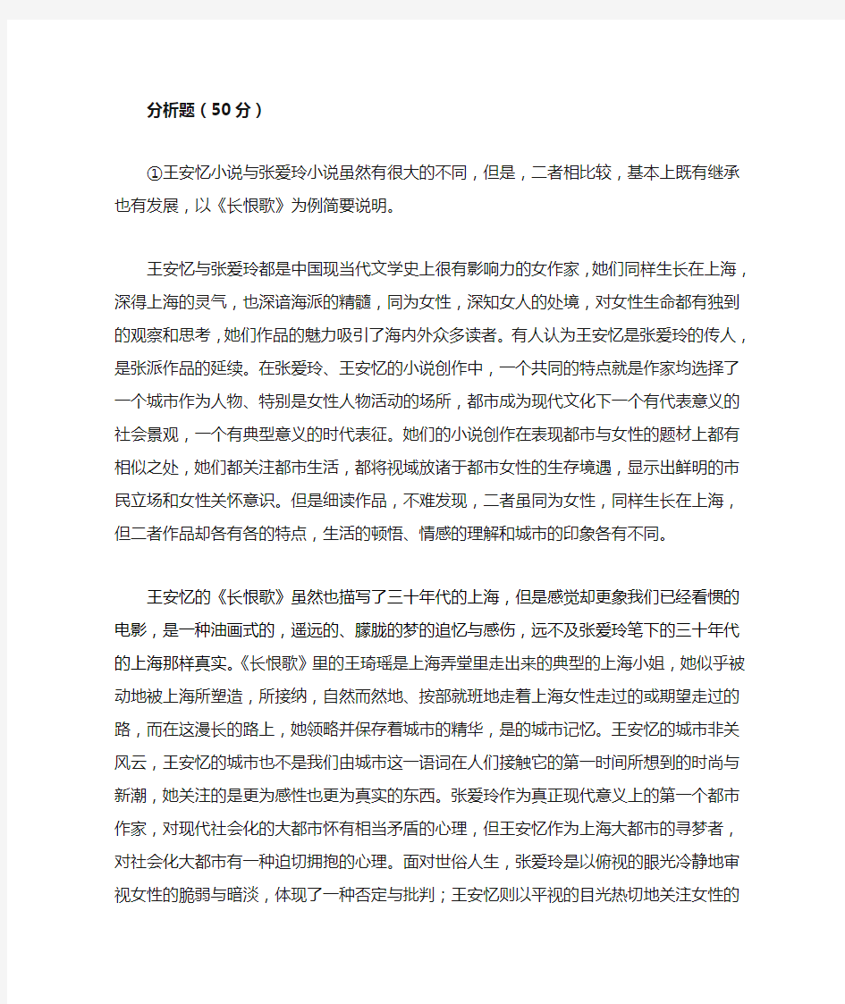 王安忆小说与张爱玲小说比较