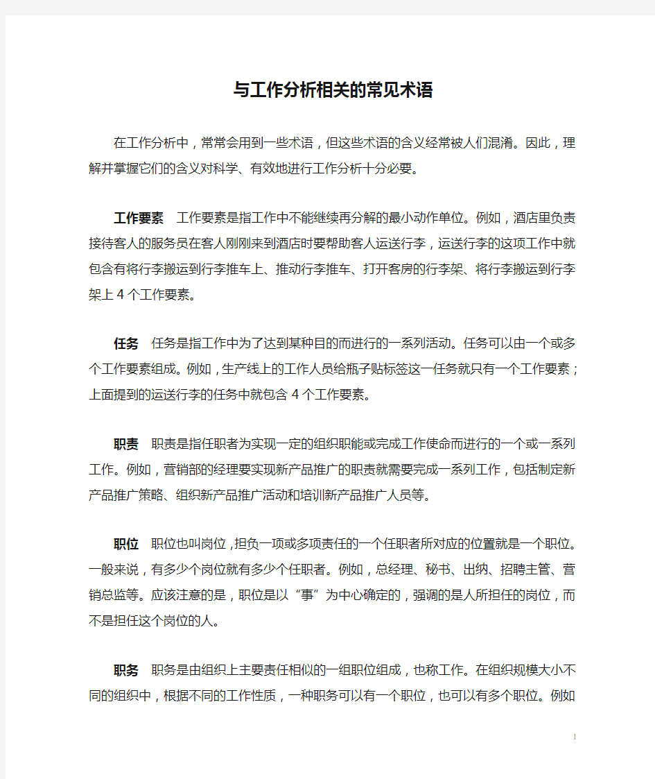 与工作分析相关的常见术语