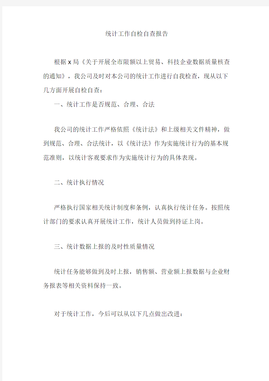 某公司统计自查报告