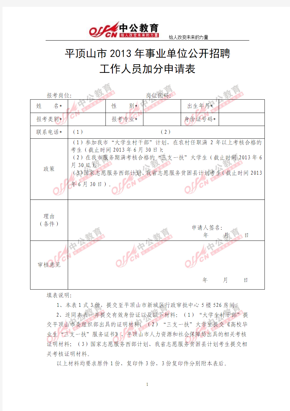 《平顶山市2013年事业单位公开招聘工作人员加分申请表》