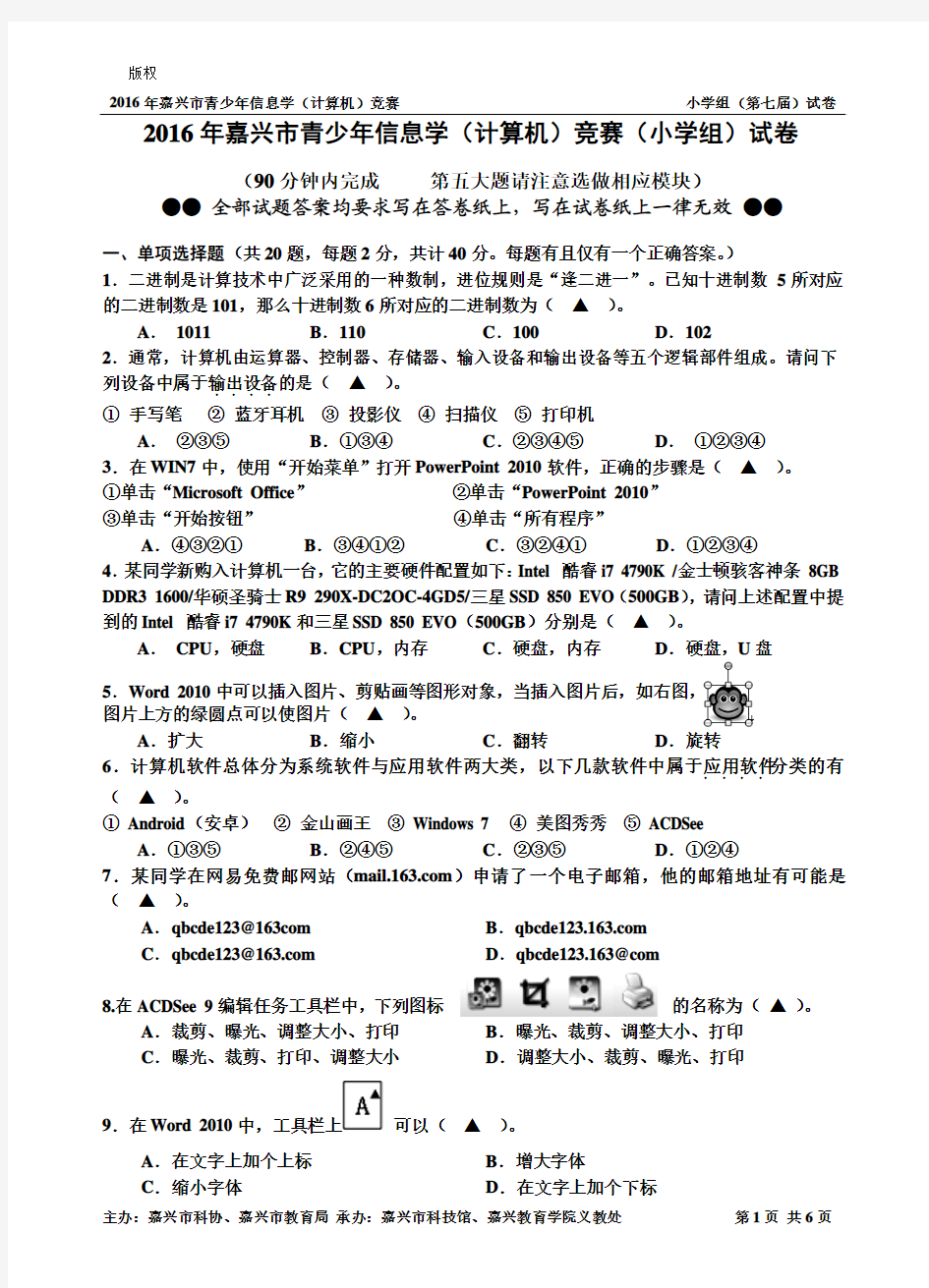 2016年嘉兴市青少年信息学(计算机)竞赛(小学组)试卷