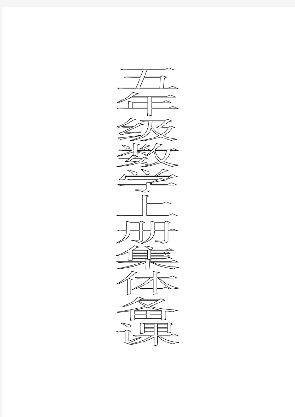 五年级上册数学集体备课