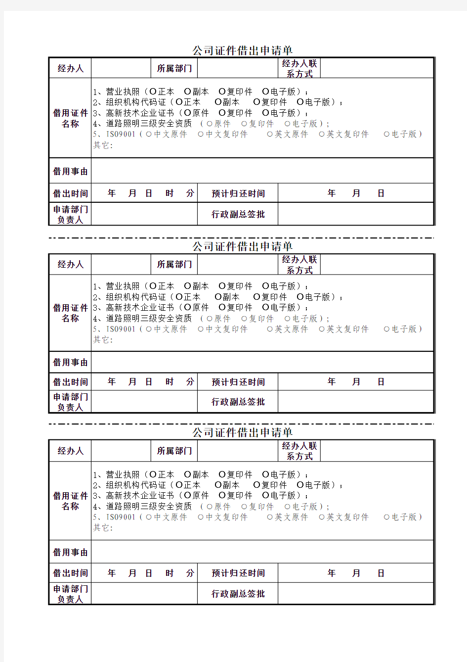 公司证件借出申请单