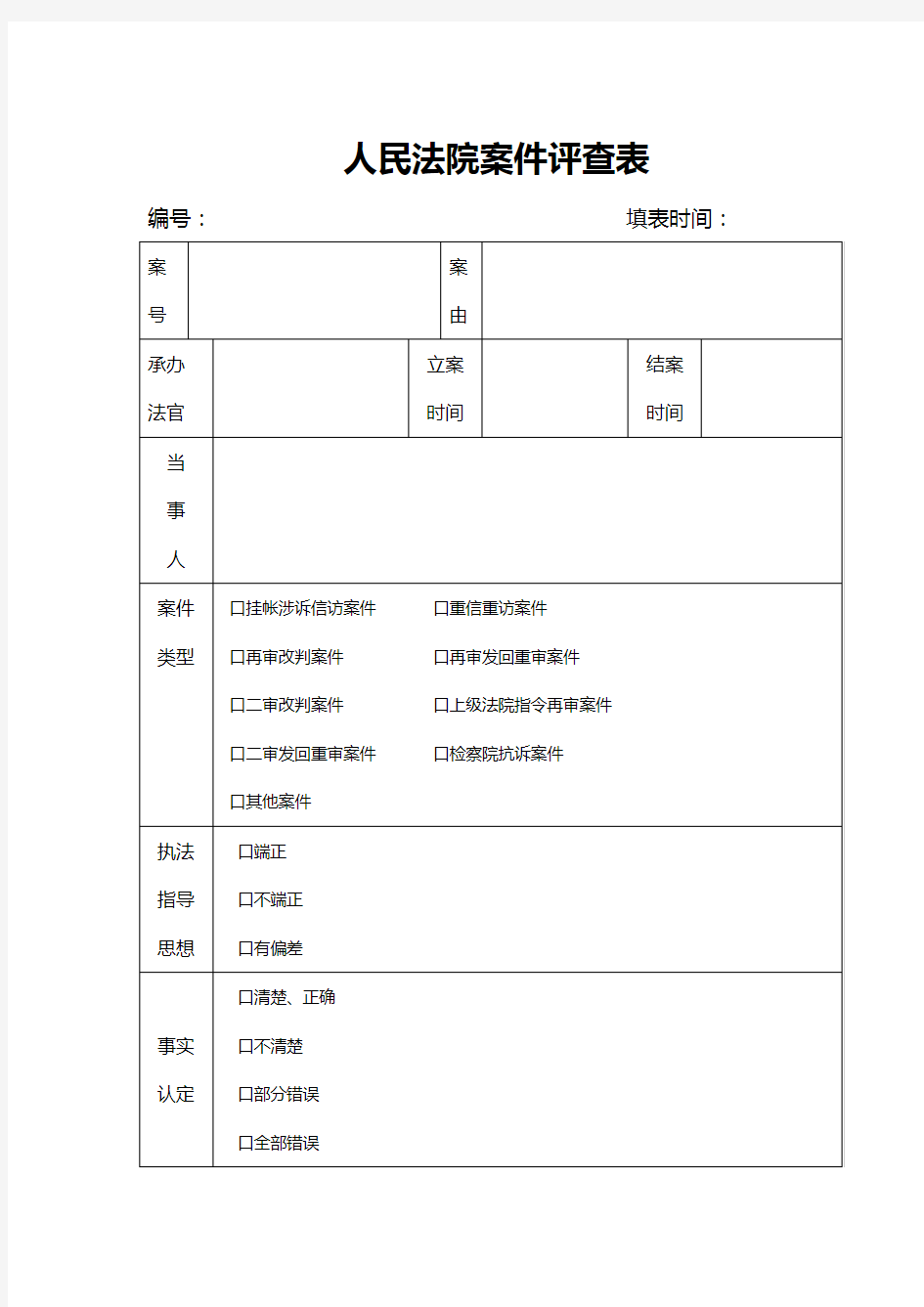 案件评查表