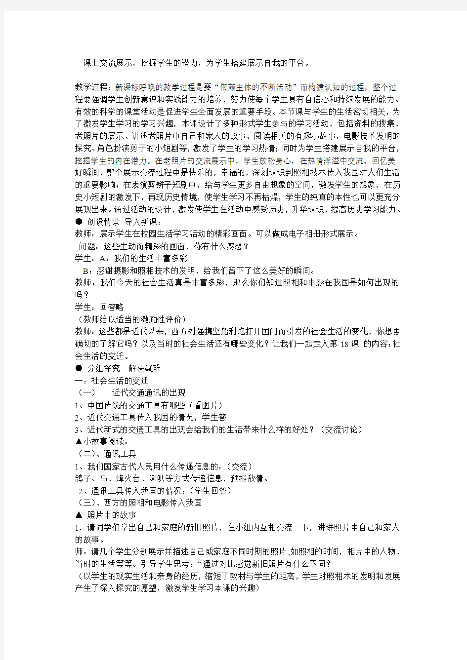 新人教版高中历史必修二第五单元《中国近代社会生活的变迁》说课稿