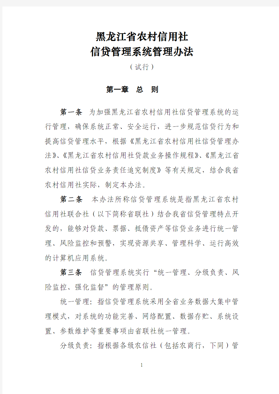 黑龙江农村信用社信贷管理系统管理办法(试行)