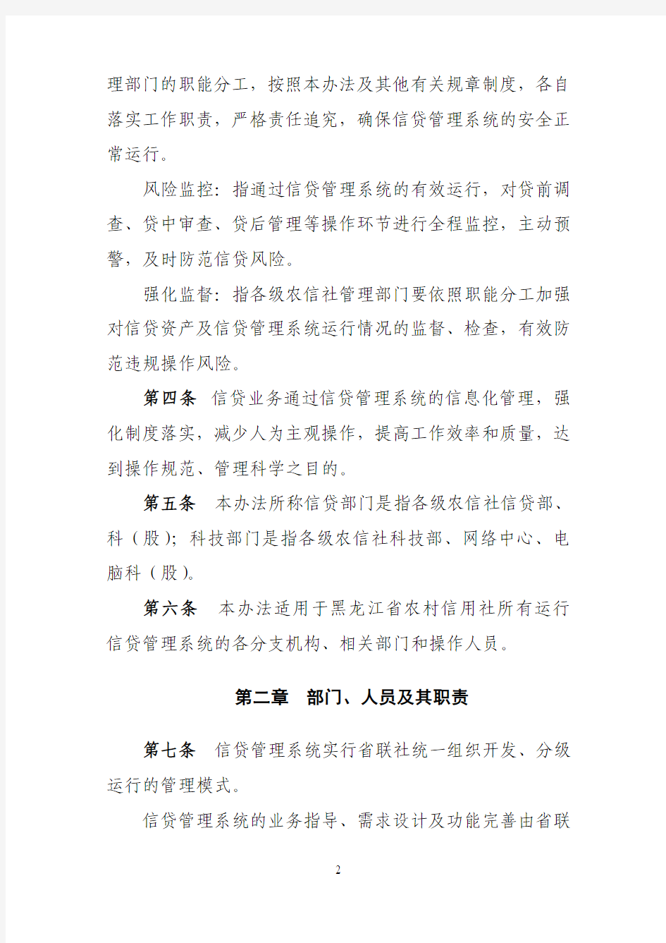 黑龙江农村信用社信贷管理系统管理办法(试行)