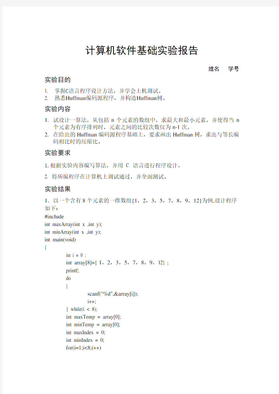 计算机软件技术基础实验报告