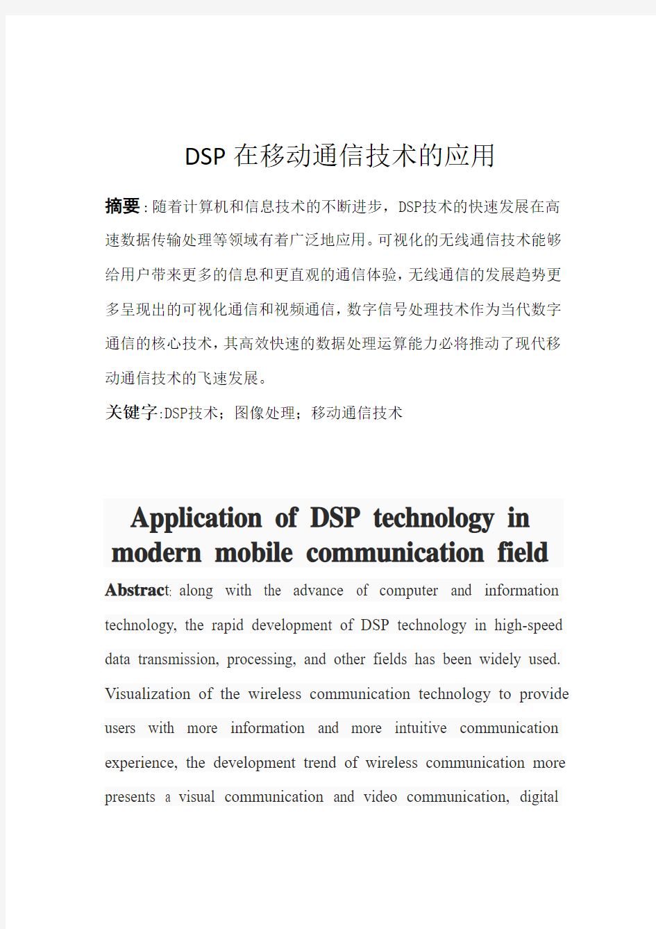 DSP技术在现代移动通信领域的应用