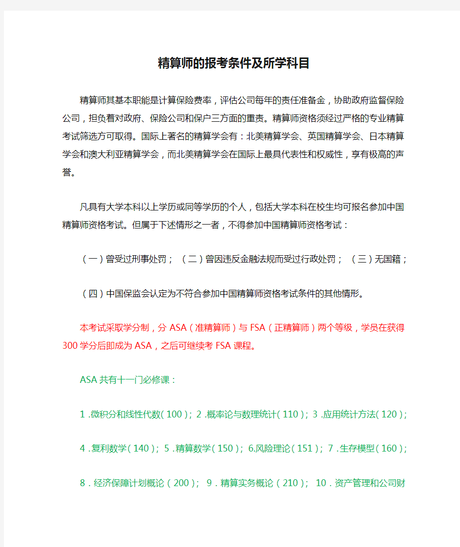 精算师的报考条件及所学科目