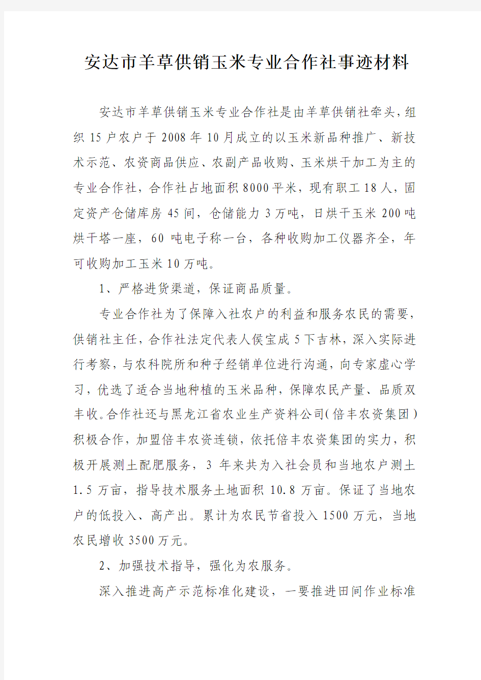 羊草玉米专业合作社事迹材料