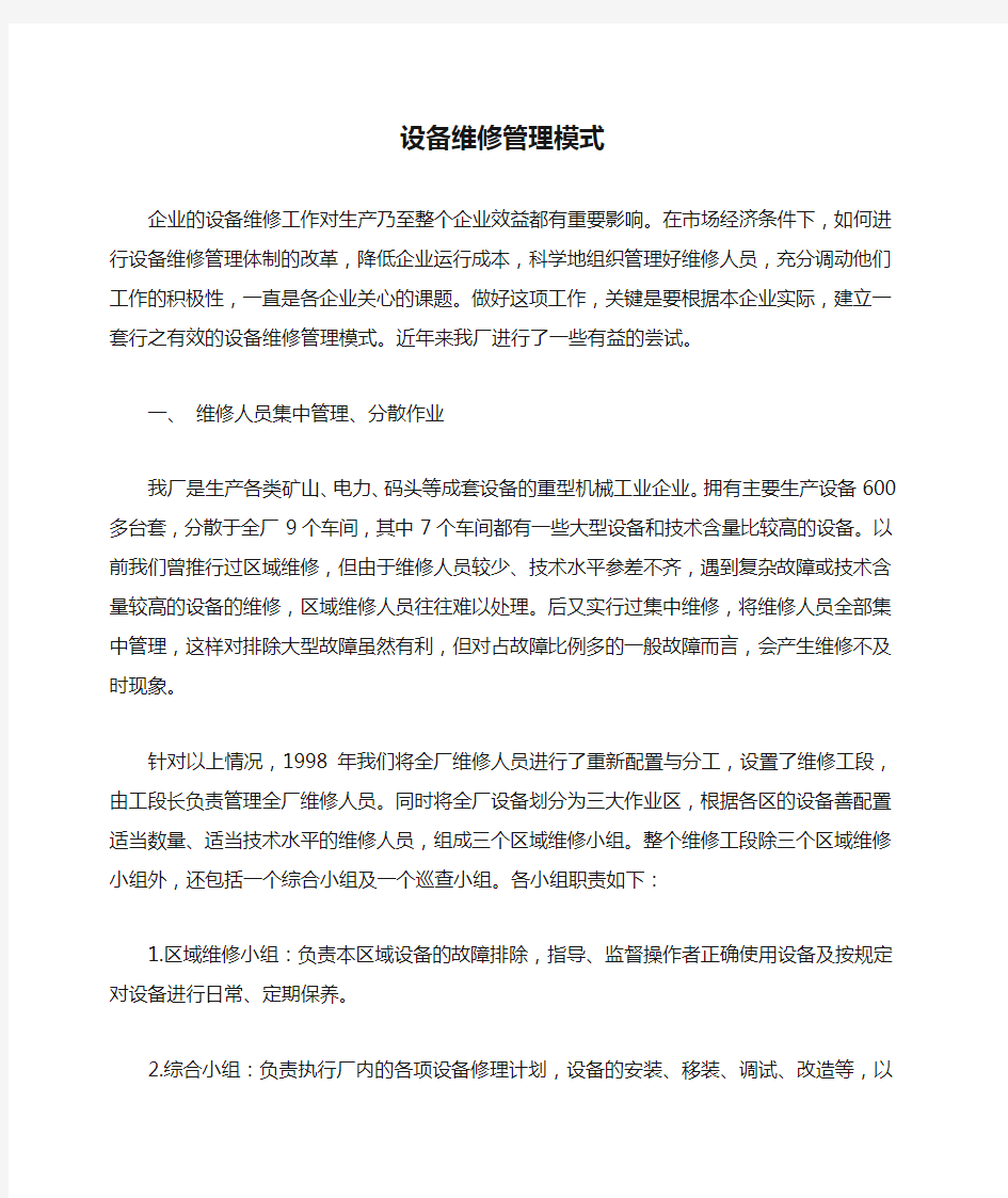 设备维修管理模式