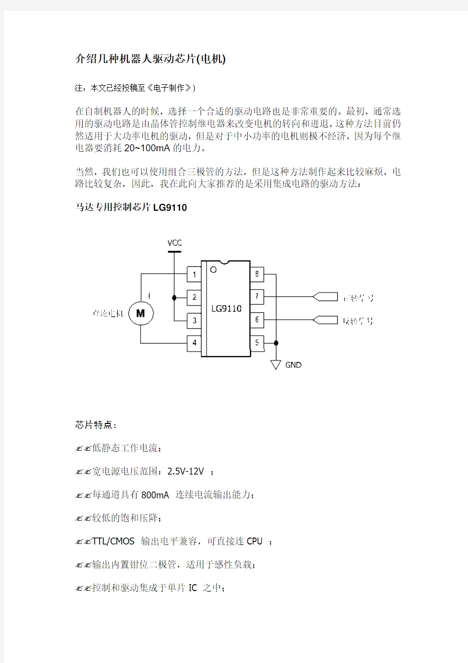 介绍几种机器人驱动芯片(电机)