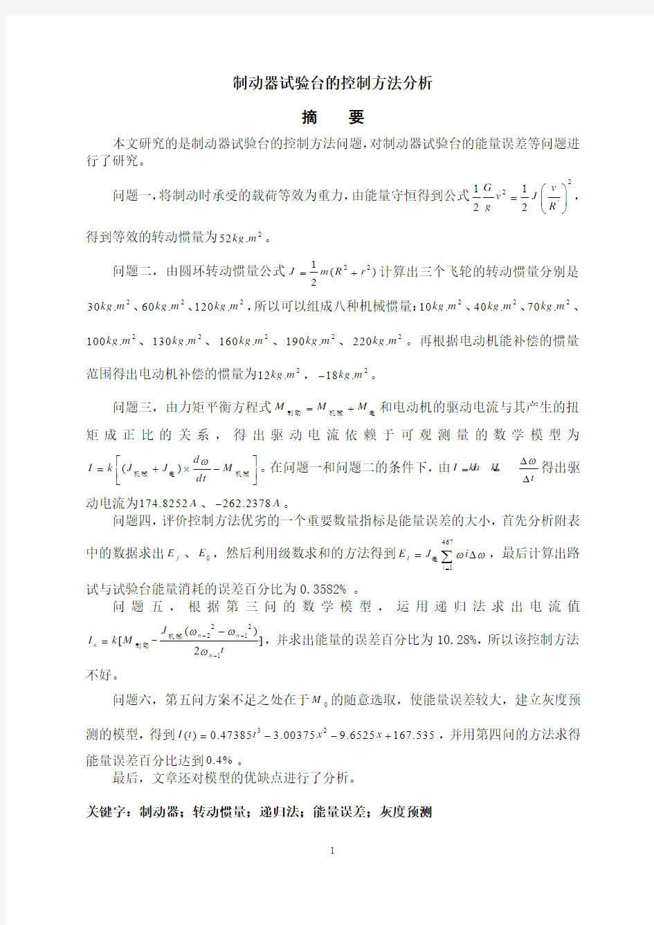 数学建模竞赛获奖论文