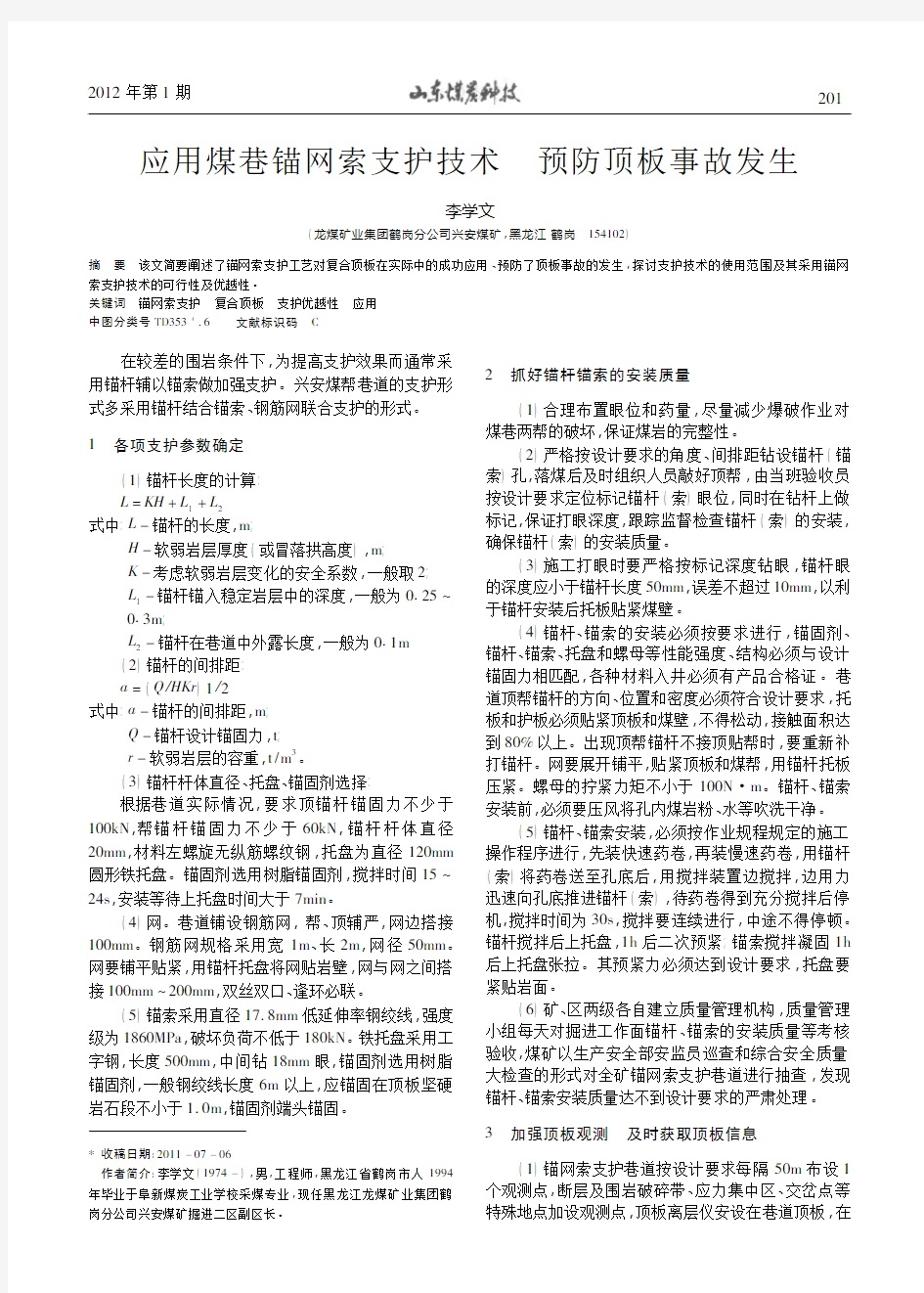 应用煤巷锚网索支护技术预防顶板事故发生李学文