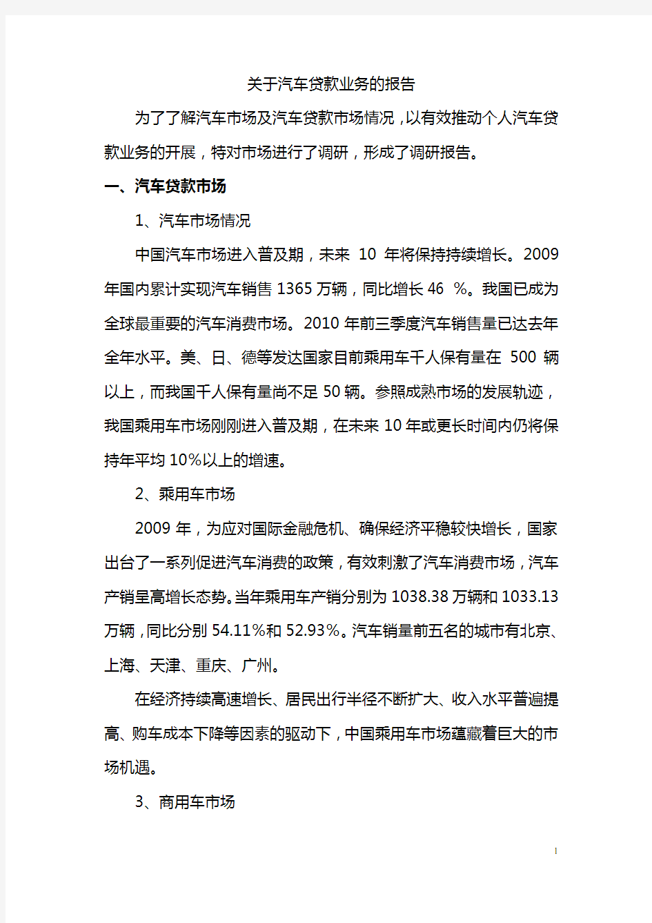 关于汽车贷款业务的报告