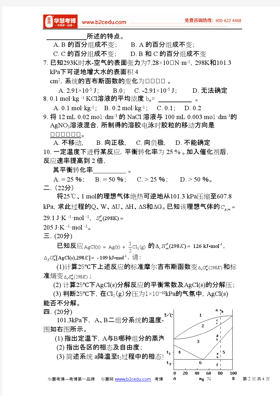 青岛科技大学2012年研究生入学考试物理化学试卷