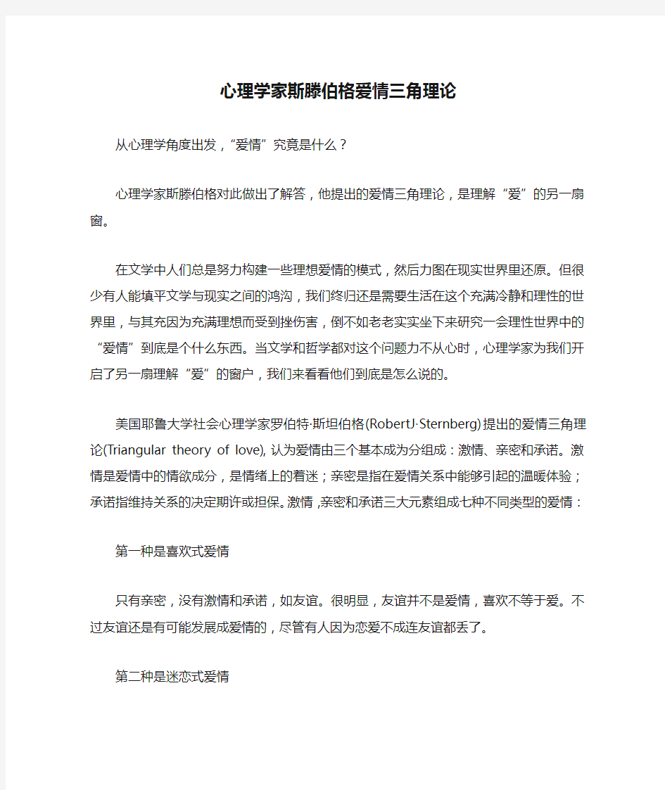 心理学家斯滕伯格爱情三角理论