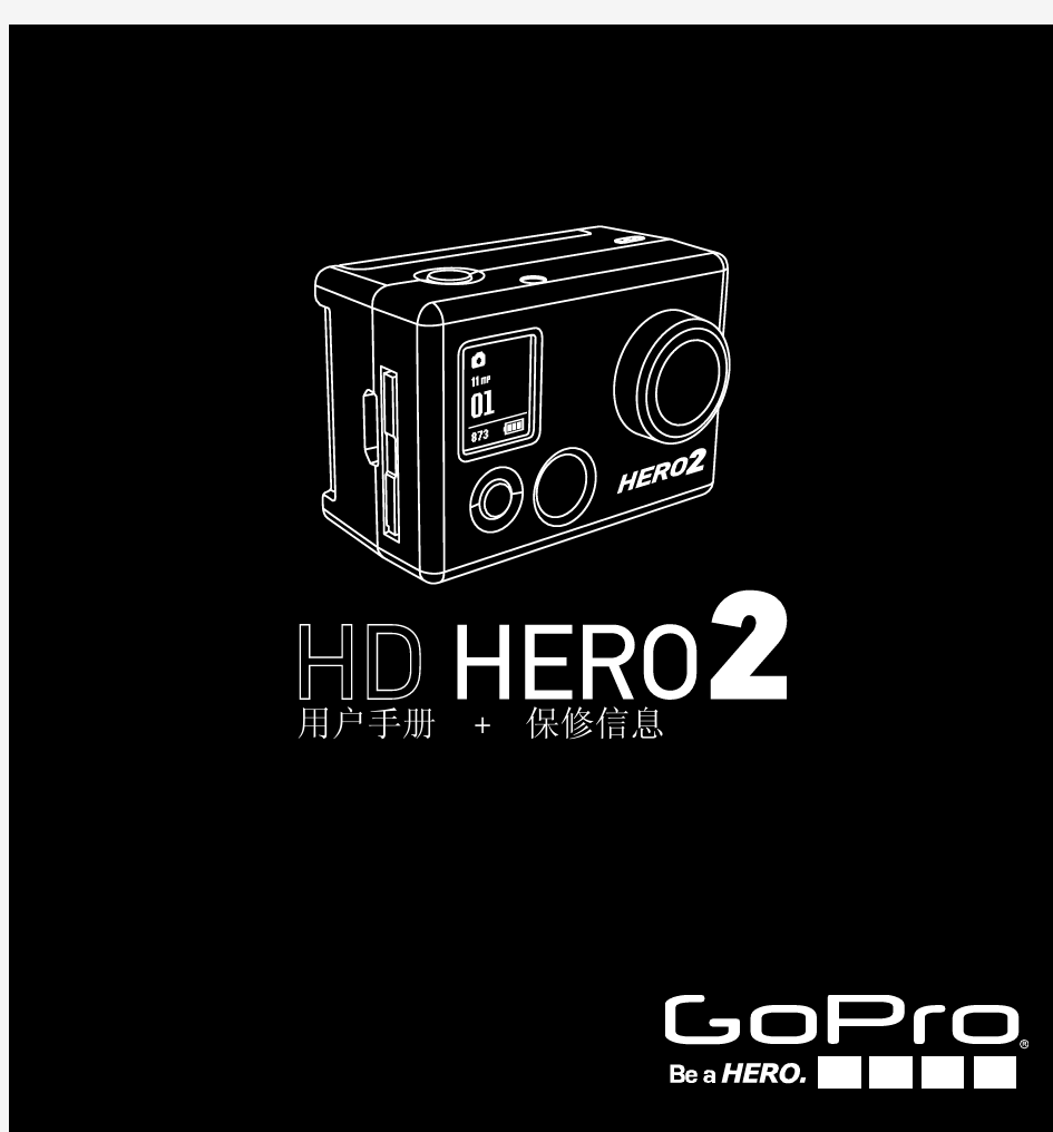 GOPRO HD HERO 2 中文说明书