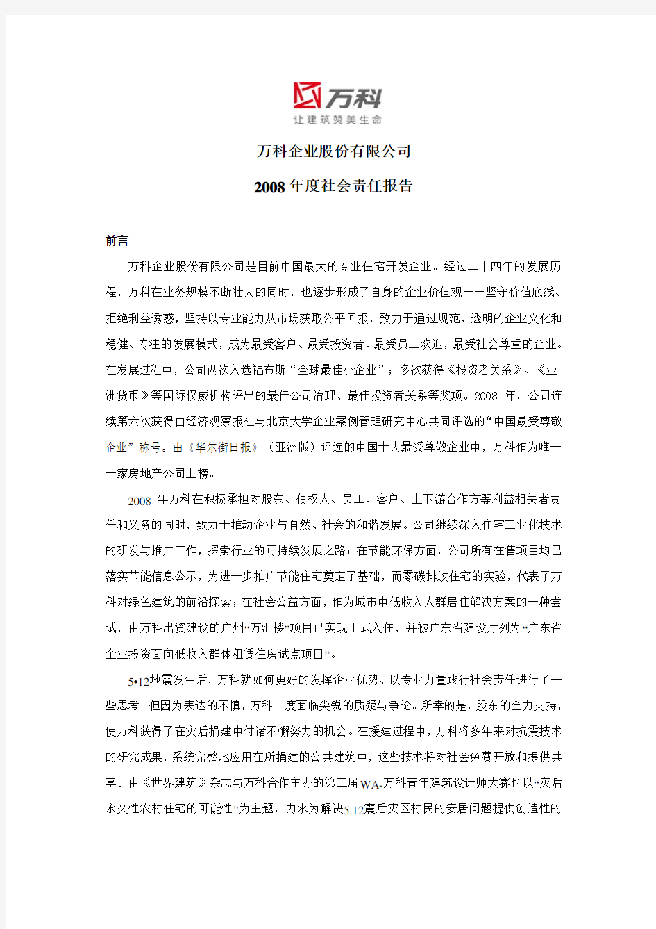 万科A：2008年度社会责任报告