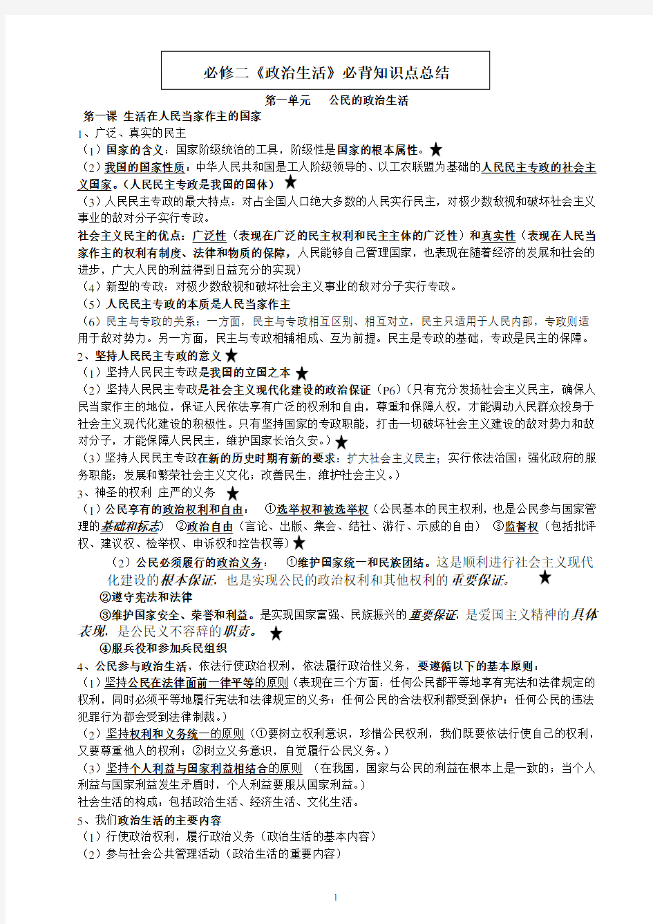 必修二《政治生活》必背知识点总结