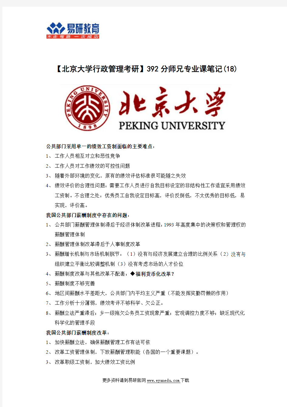 【北京大学行政管理考研】392分师兄专业课笔记(18)