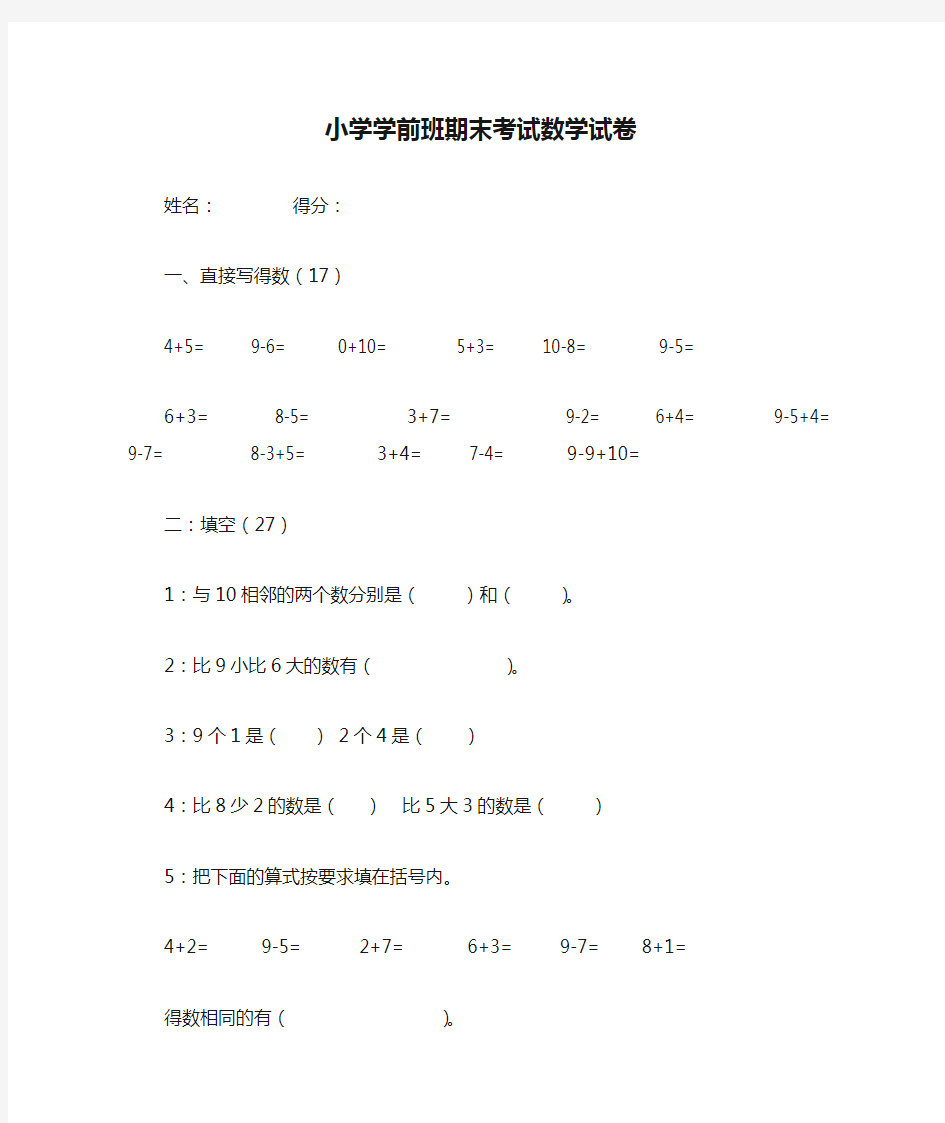 小学学前班期末考试数学试卷