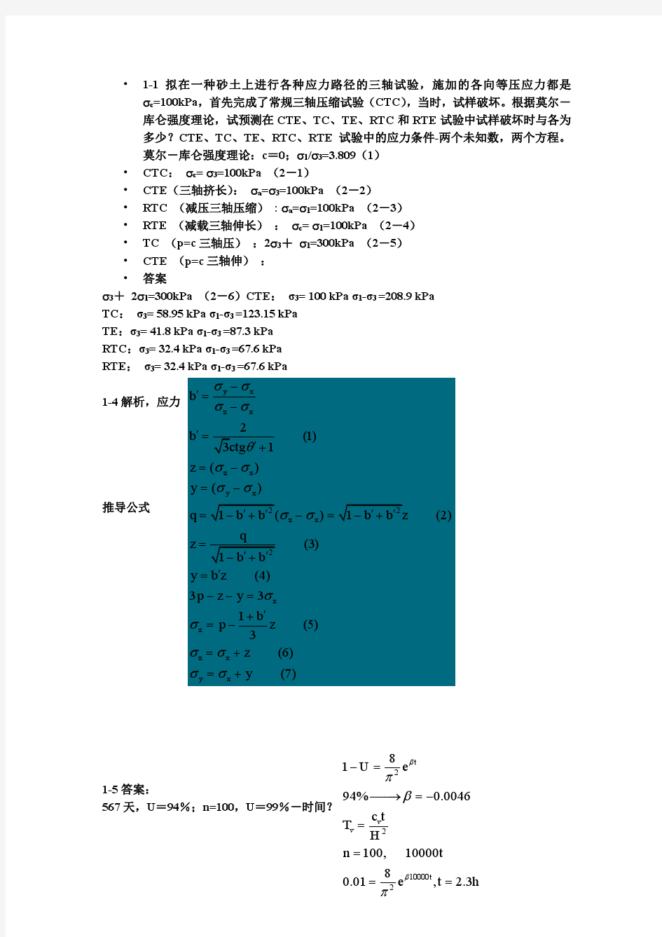 高等土力学(李广信)1-5章部分习题答案(最新最清晰版)