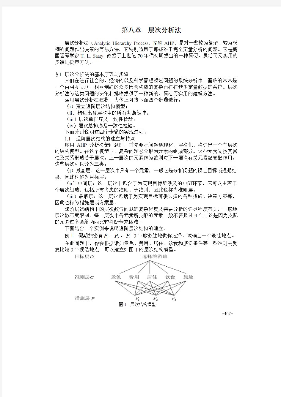 算法大全第08章  层次分析法