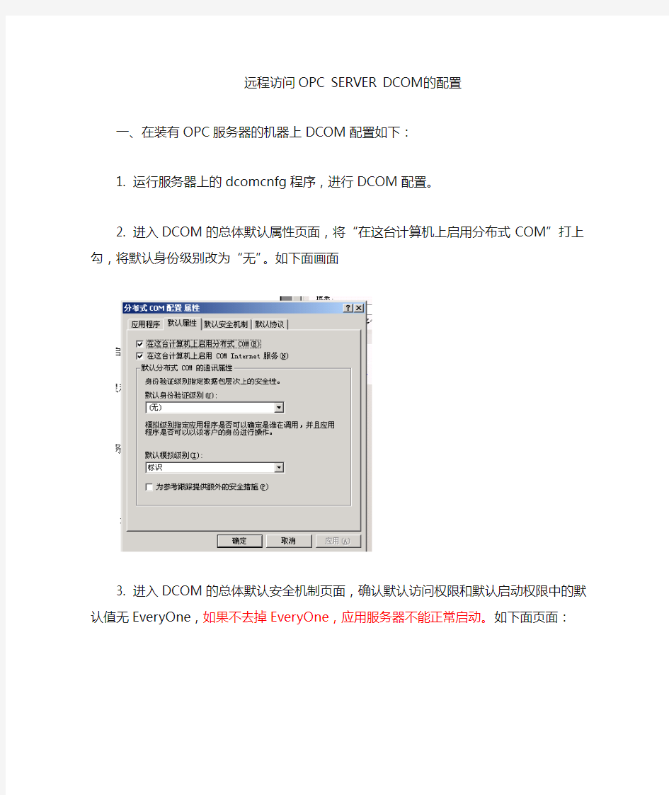 OPC SERVER DCOM 配置方法