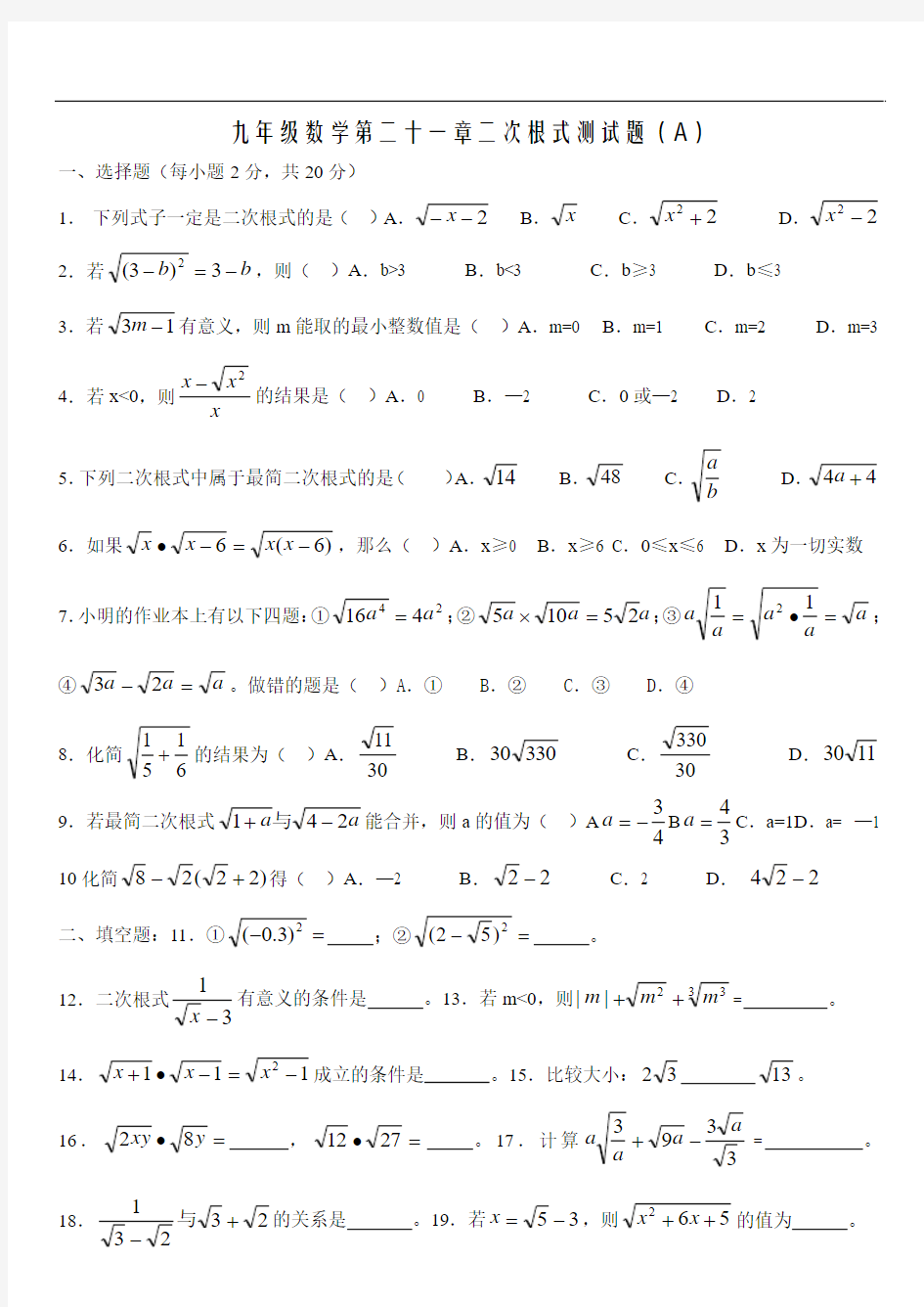 第二十一章二次根式测试题及答案(新人教版九年级上)