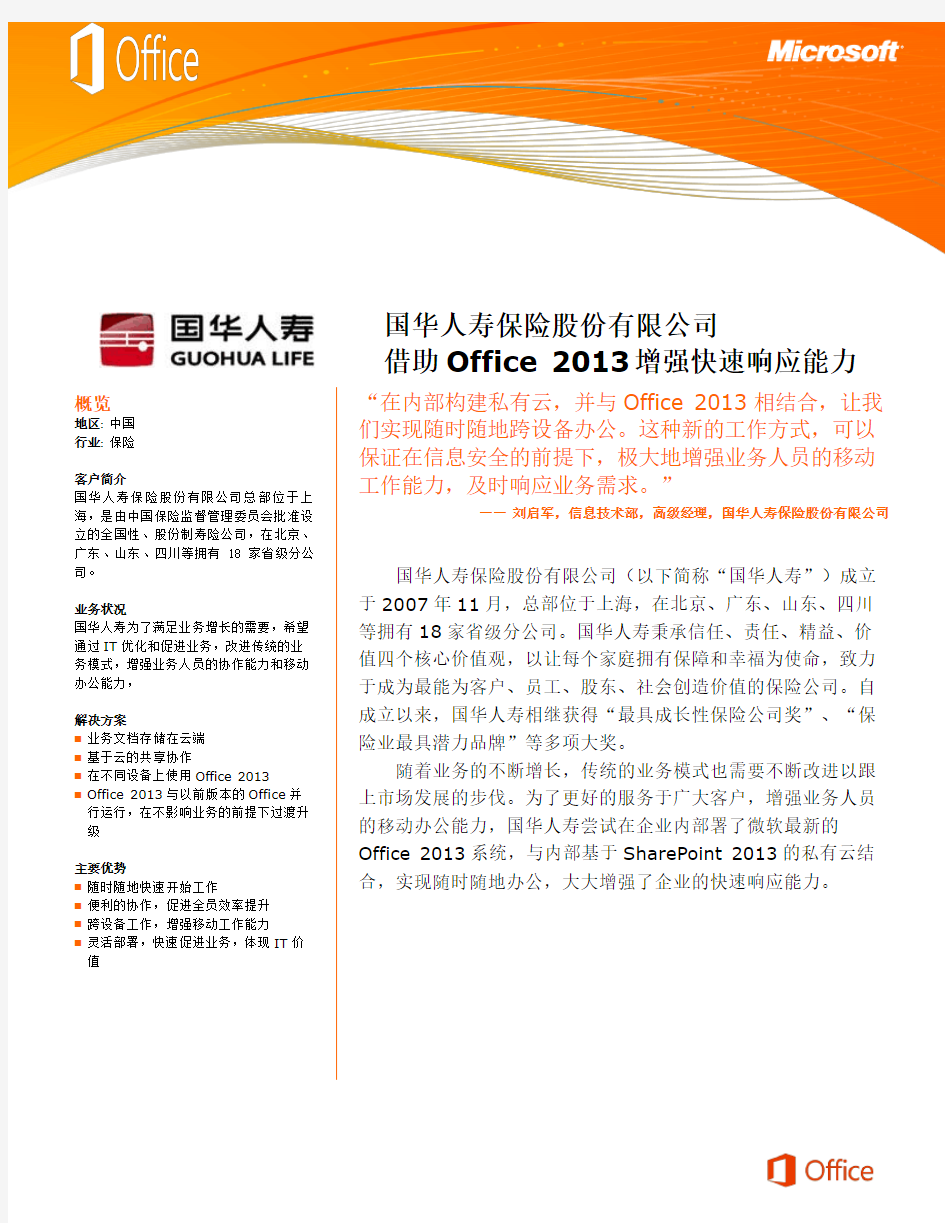 Microsoft Office 2013成功案例——国华人寿保险股份有限公司
