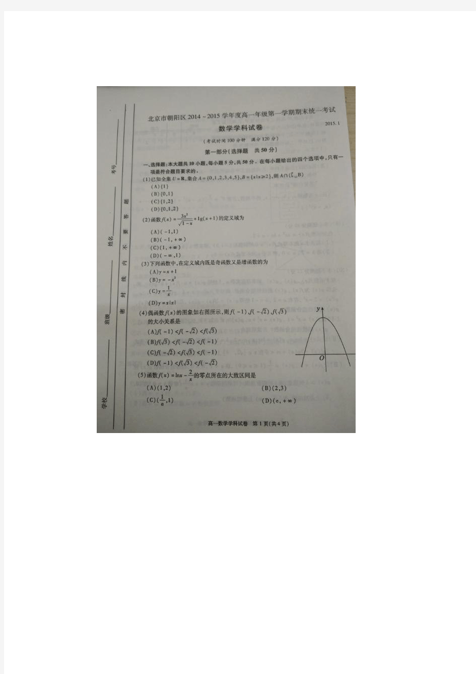 北京市朝阳区2014-2015学年高一上学期期末考试数学试卷及答案