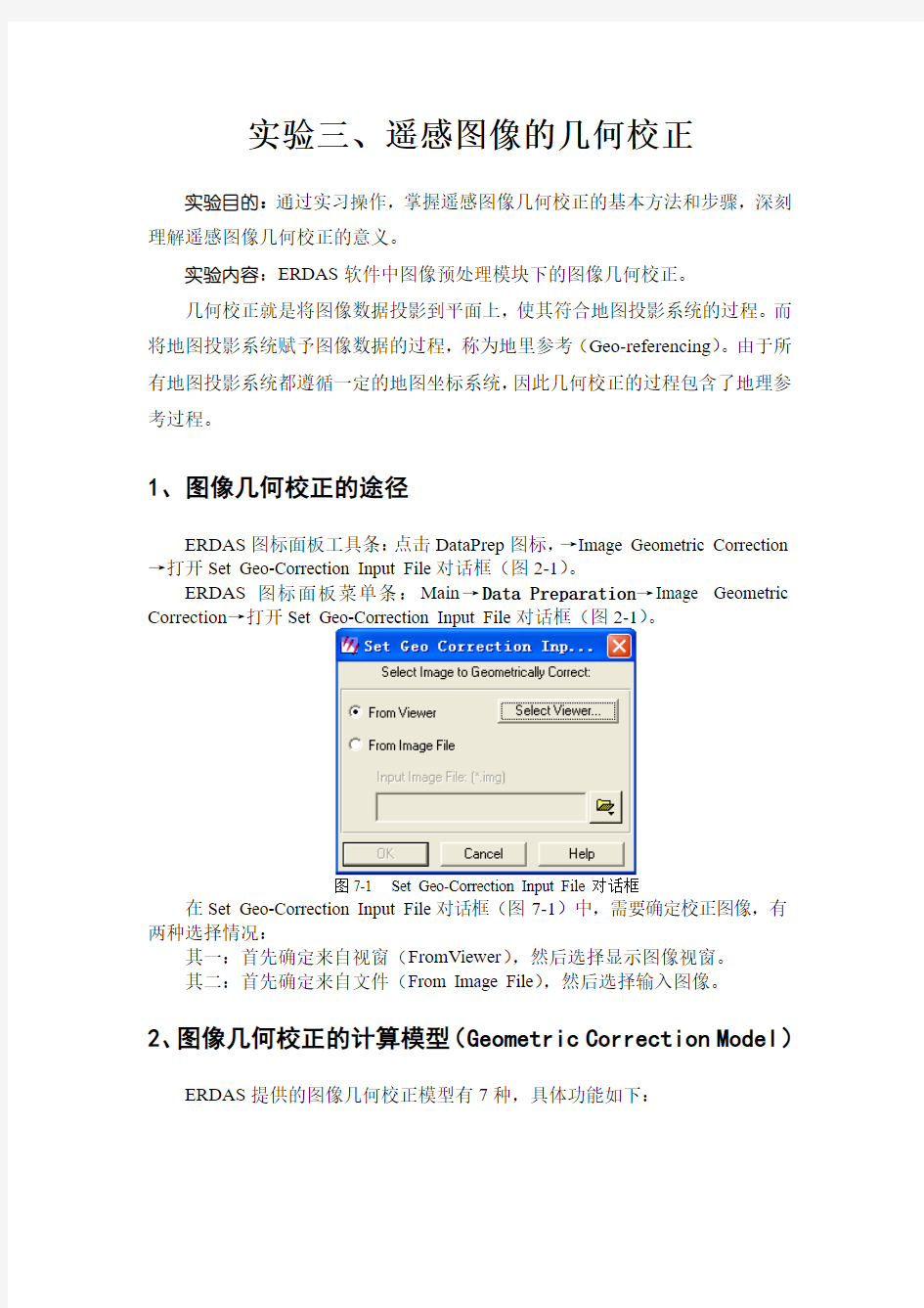 实验三 遥感图像的几何校正