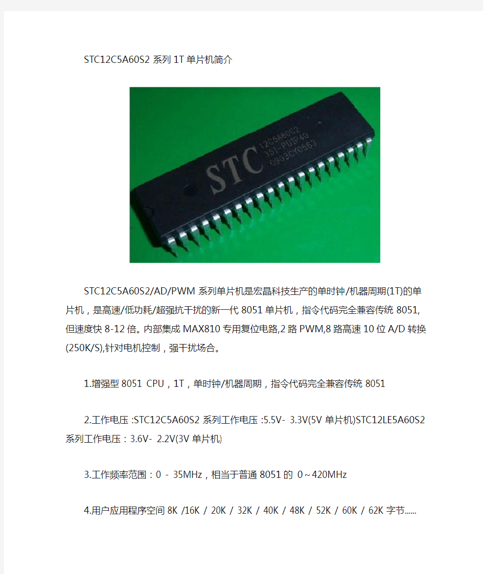 STC12C5A60S2中文资料选型表