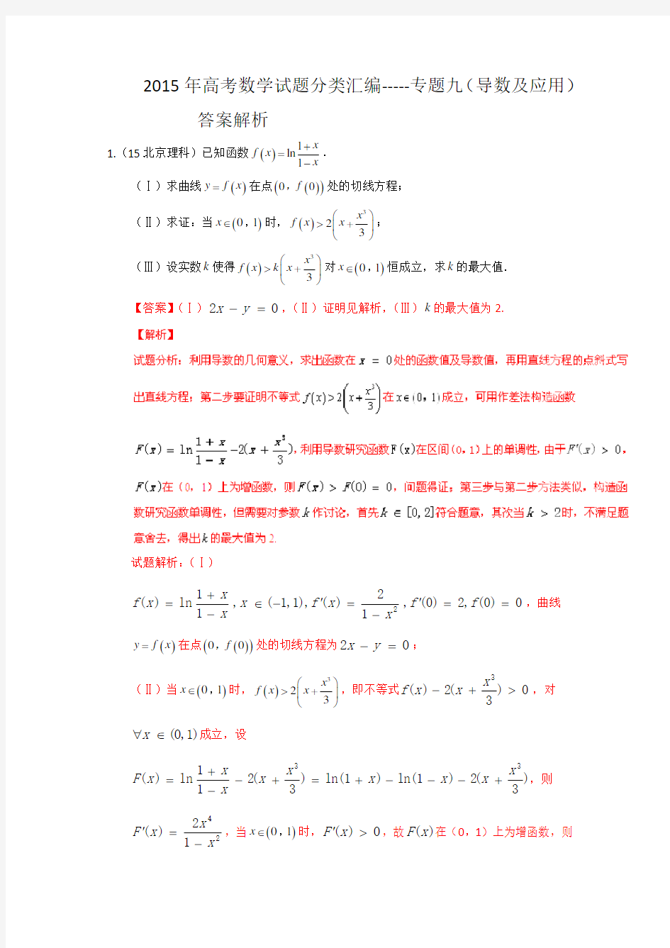 2015年高考数学试题分类汇编-----专题九(导数及应用)