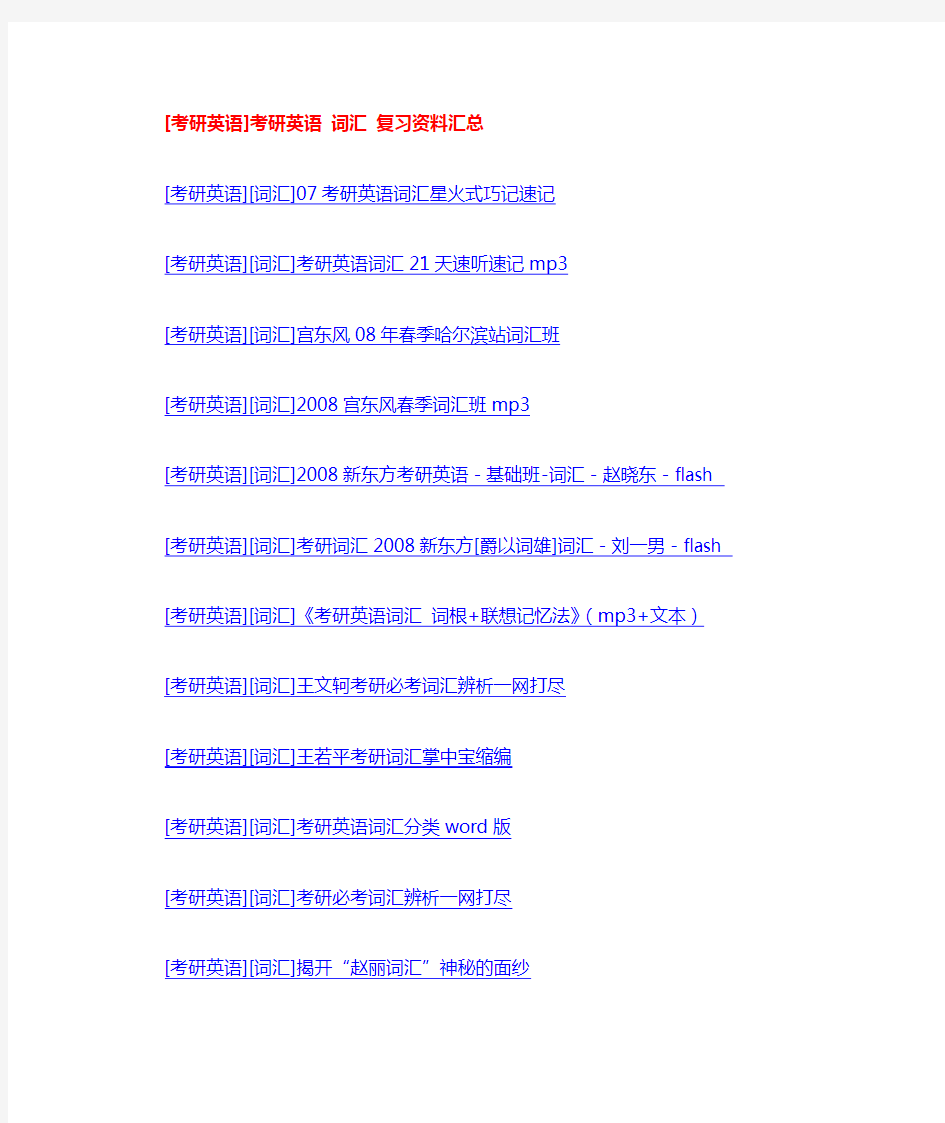 超全的考研英语复习资料网址汇总