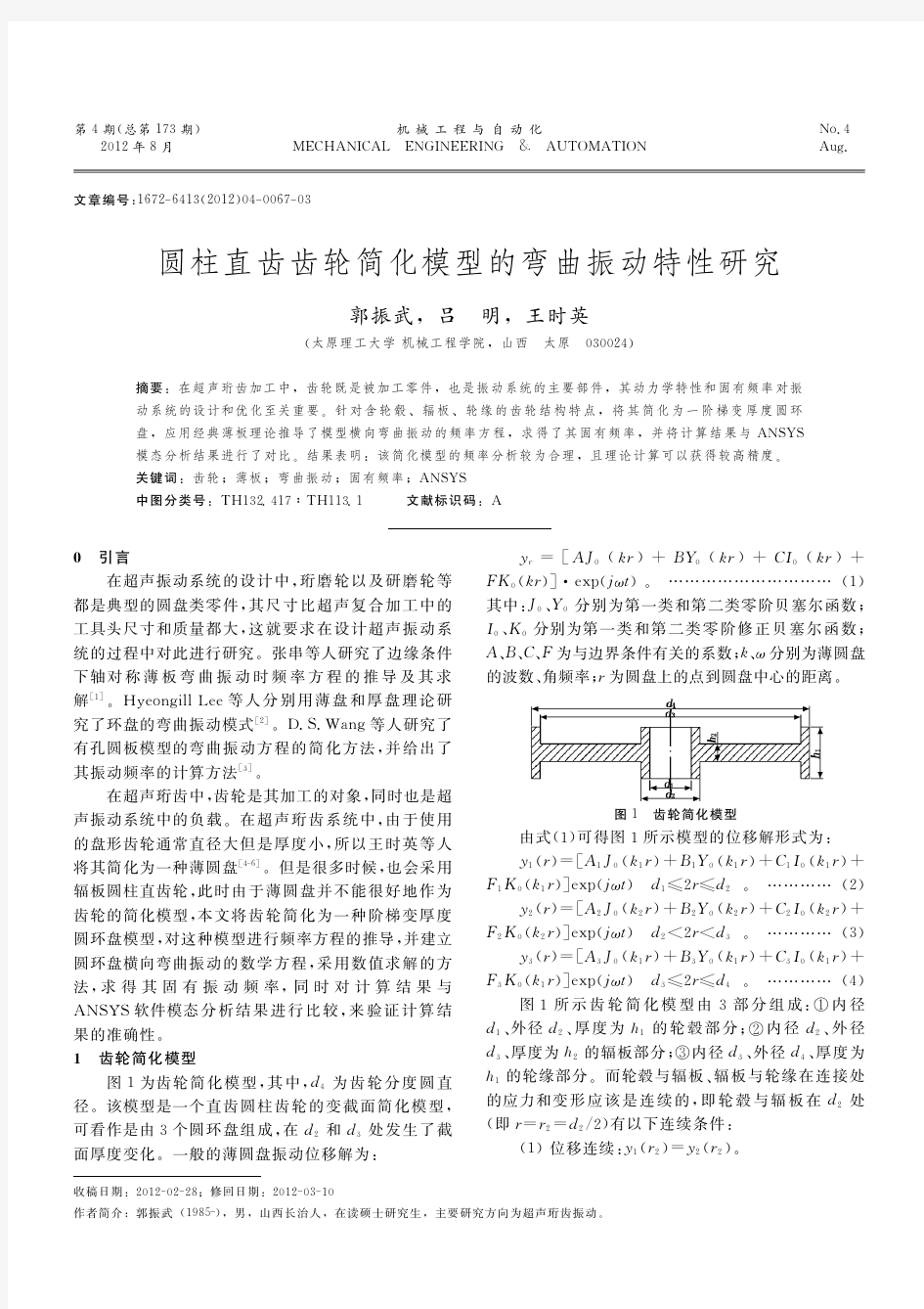 圆柱直齿齿轮简化模型的弯曲振动特性