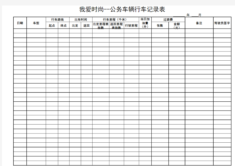 公车行驶记录表