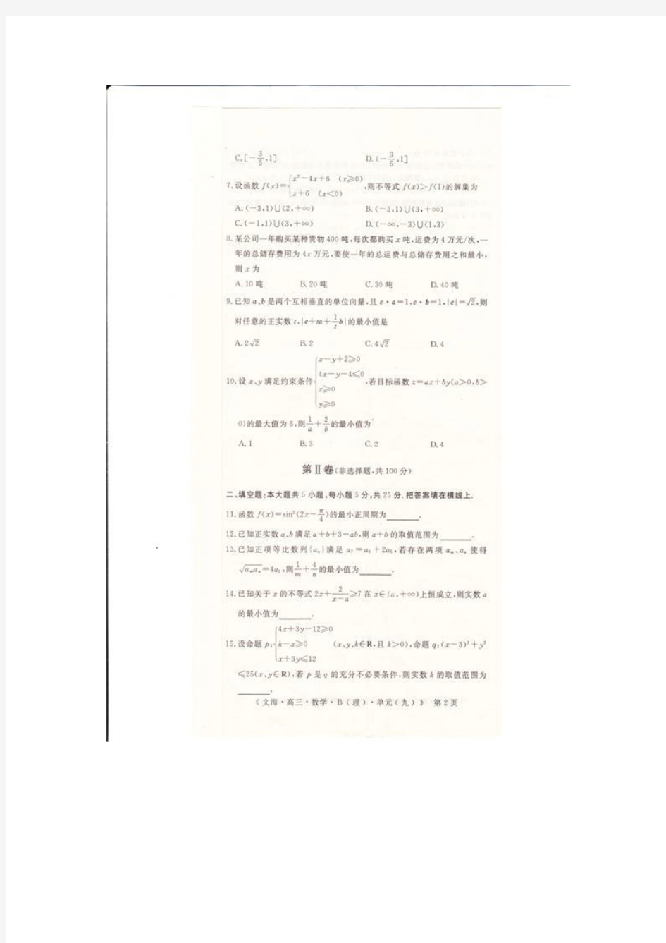 陕西兴平市西郊高级中学2015届高三单元测试数学(理)试题：第9单元《不等式及应用》(扫描版,无答案)