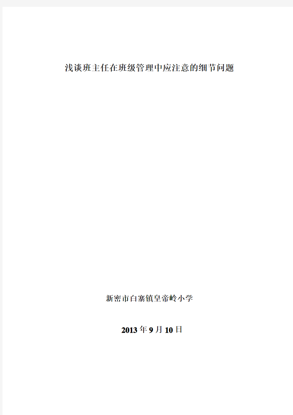 题目：浅谈班主任在班级管理中应注意的细节问题